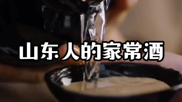 山东人家常都喝什么酒?都是山东的名酒吗?