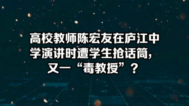 高校教师陈宏友在庐江中学演讲时遭学生抢话筒,又一“毒教授”?