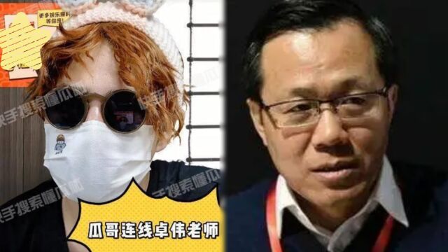 卓伟否认被6800万买瓜,称要曝男主是二字男星,当事人正在收集证据