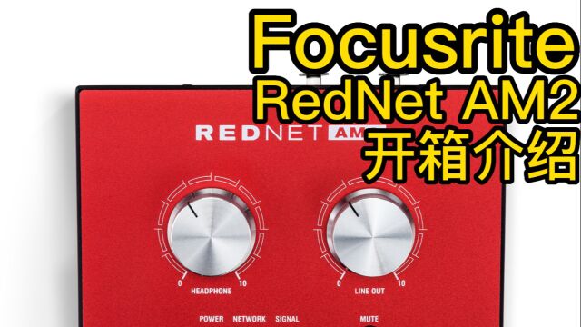 Focusrite RedNet AM2 开箱介绍