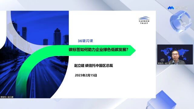 36碳请回答|「碳标签如何助力企业绿色低碳发展?」直播课结束,观众还提来了这些问题!