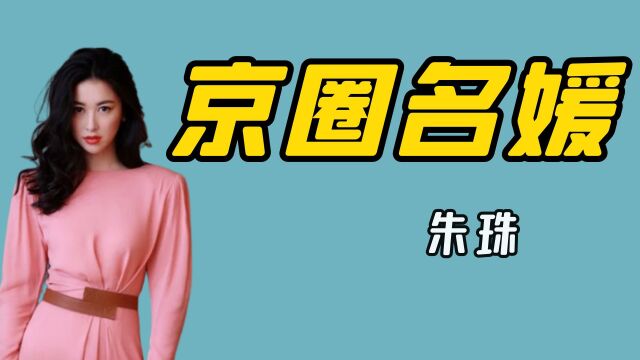 “京圈名媛”朱珠:背景强大父亲身家过亿,差点成为C罗老板娘