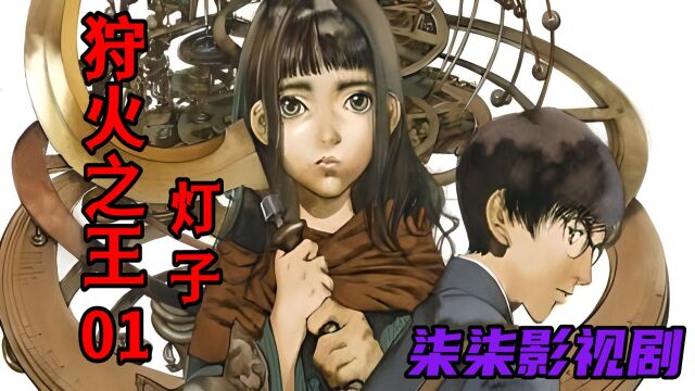 【柒柒影视剧】《狩火之王》第1集 灯子