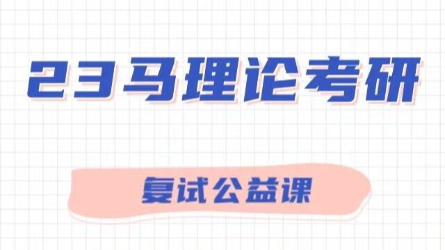 马理论复试“百问”系列讲座——跨考考生突围必备 司徒正智团队 大熊学长