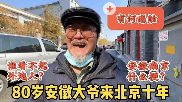 外地人怎么了?80岁安徽大爷老两口来北京租房看孙子,有何感受