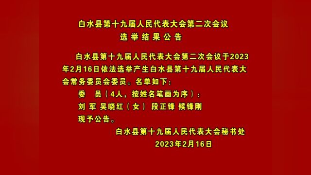 【聚焦两会】白水县第十九届人民代表大会第二次会议选举结果公告