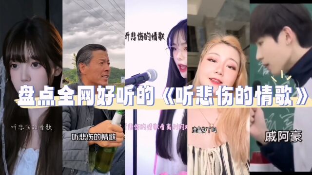 《听悲伤的情歌》合集,那个版本惊艳到你