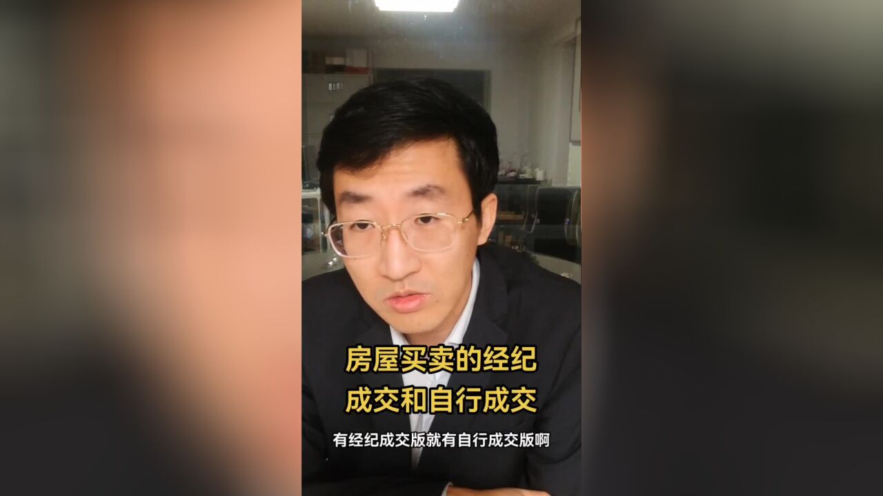 房屋买卖的经纪成交和自行成交