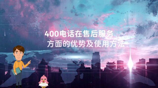 400电话在售后服务方面优势及使用方法