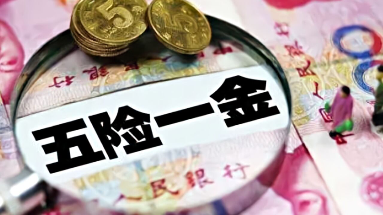 “五险一金”到底是啥,如果不缴纳会怎样?