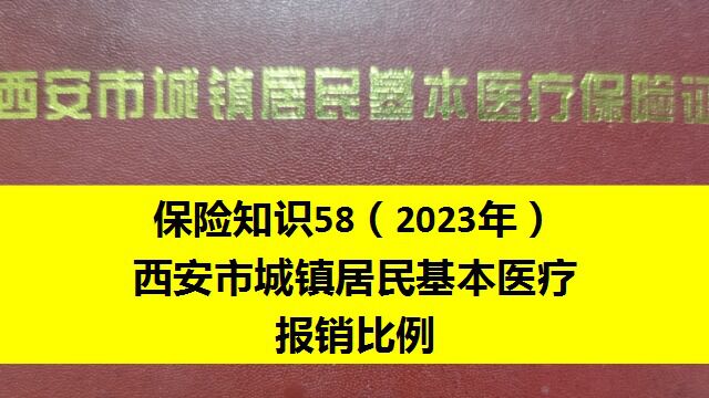 58西安市居民医保报销比例和起伏线