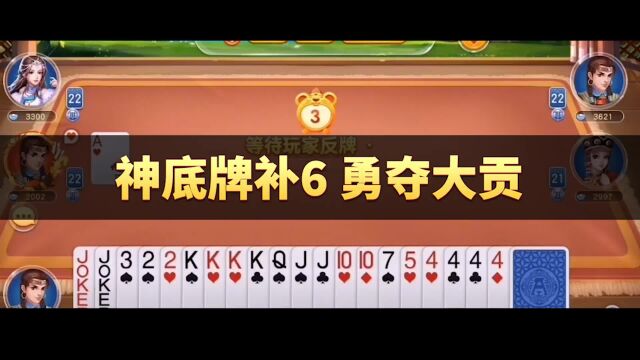 同城游打大A:神底牌补6,勇夺大贡