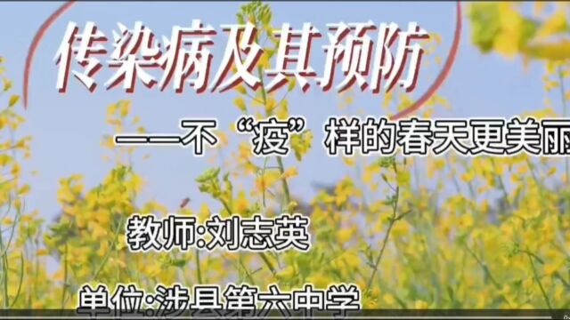 《传染病及其预防》刘志英 课堂实录