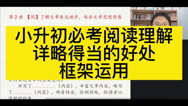 小升初必考阅读理解 详略得当的好处框架运用