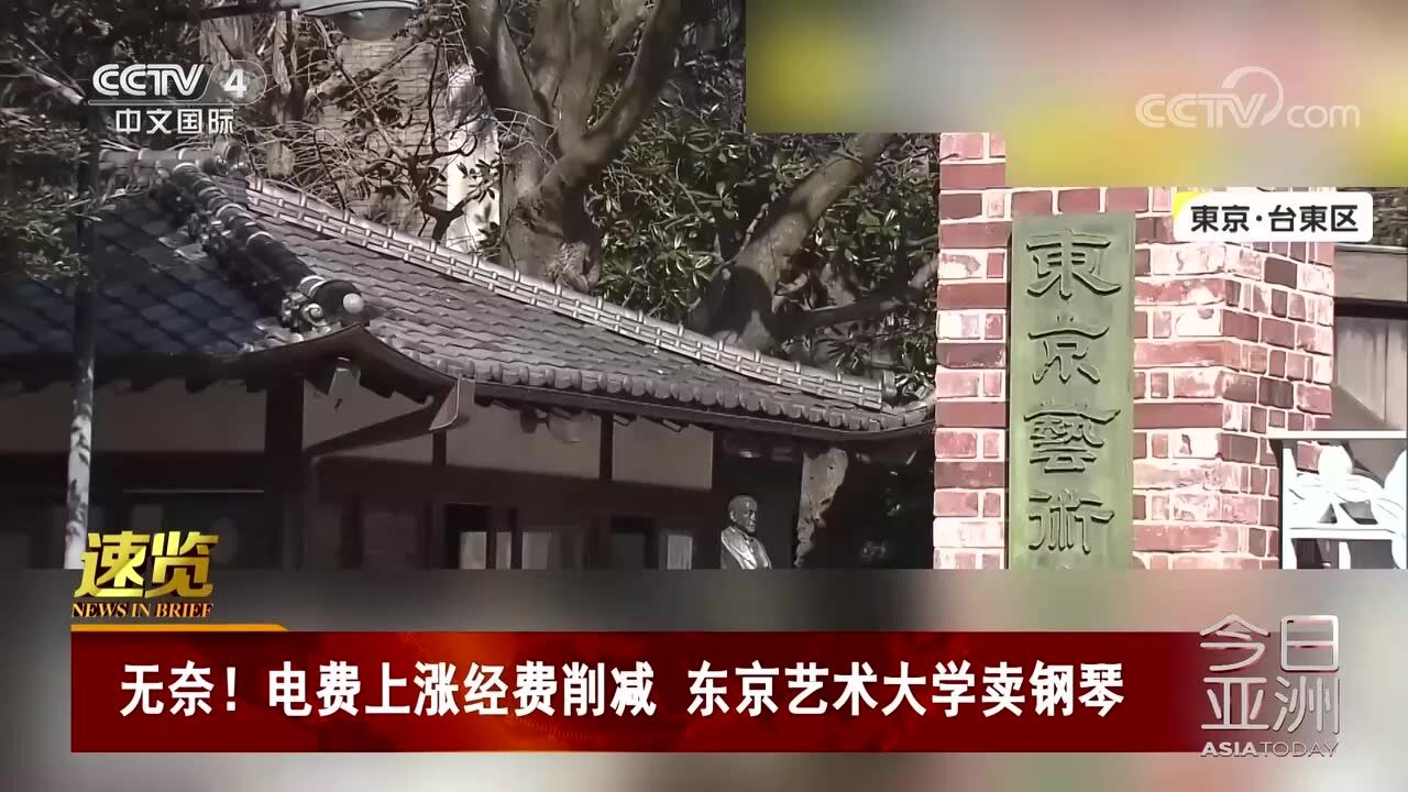 电费上涨经费削减 东京艺术大学卖钢琴