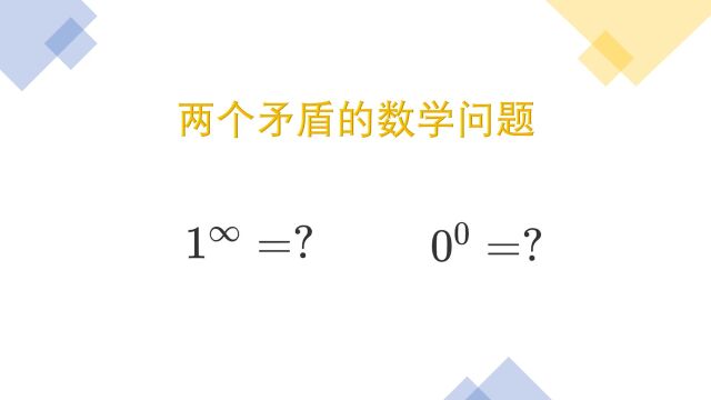 两个有趣的数学问题:一的无穷次方与零的零次方