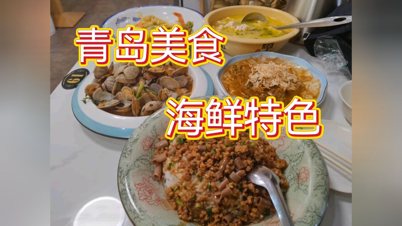 青岛美食推荐:大虾烧白菜,青岛凉粉