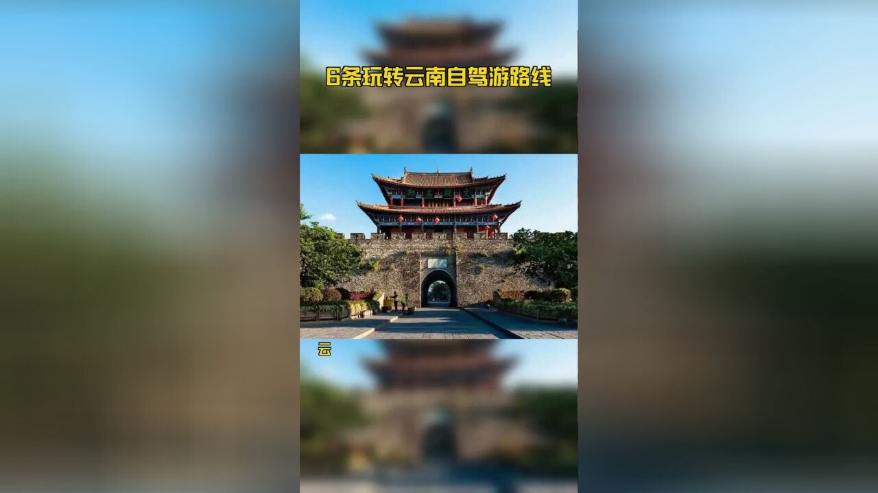 6条玩转云南自驾游路线