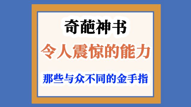 网文小说中那些与众不同的金手指