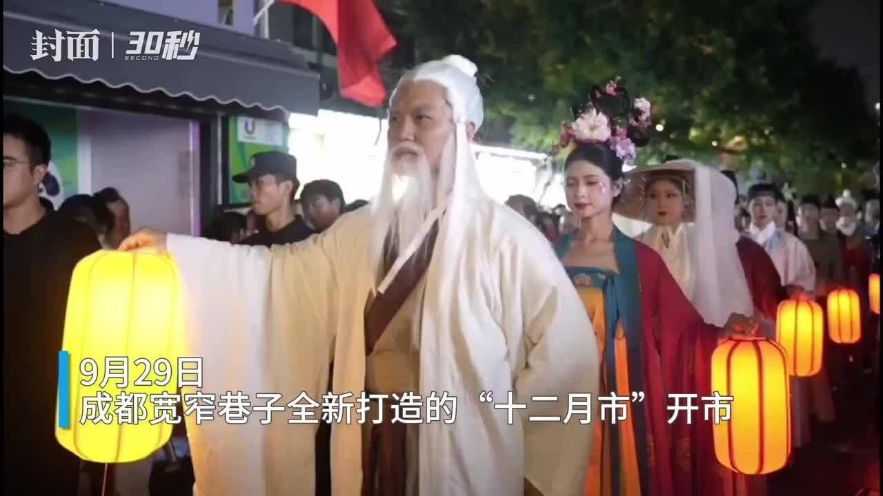 30秒|中秋佳节 “十二月市”IP人物形象亮相成都宽窄巷子