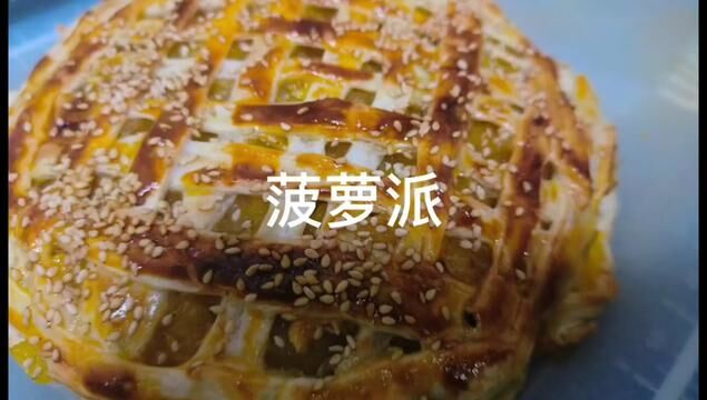 菠萝菠萝派 #菠萝派 #手抓饼的最新吃法 #万能手抓饼