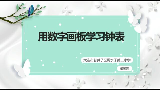 用数字画板学习钟表