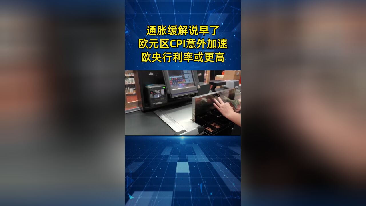 通胀缓解说早了,欧元区两国CPI意外加速,欧央行终端利率或更高