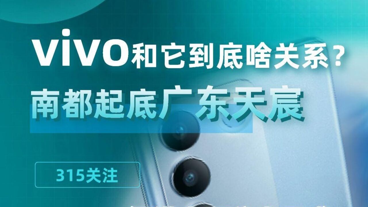 手游充值退费难,屡遭投诉的广东天宸和vivo是何关系?