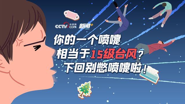 你的一个喷嚏相当于15级台风?下回别憋喷嚏啦!