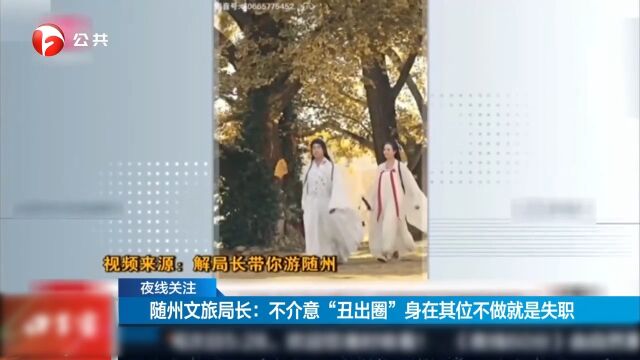 随州文旅局长:不介意“丑出圈”,身在其位不做就是失职