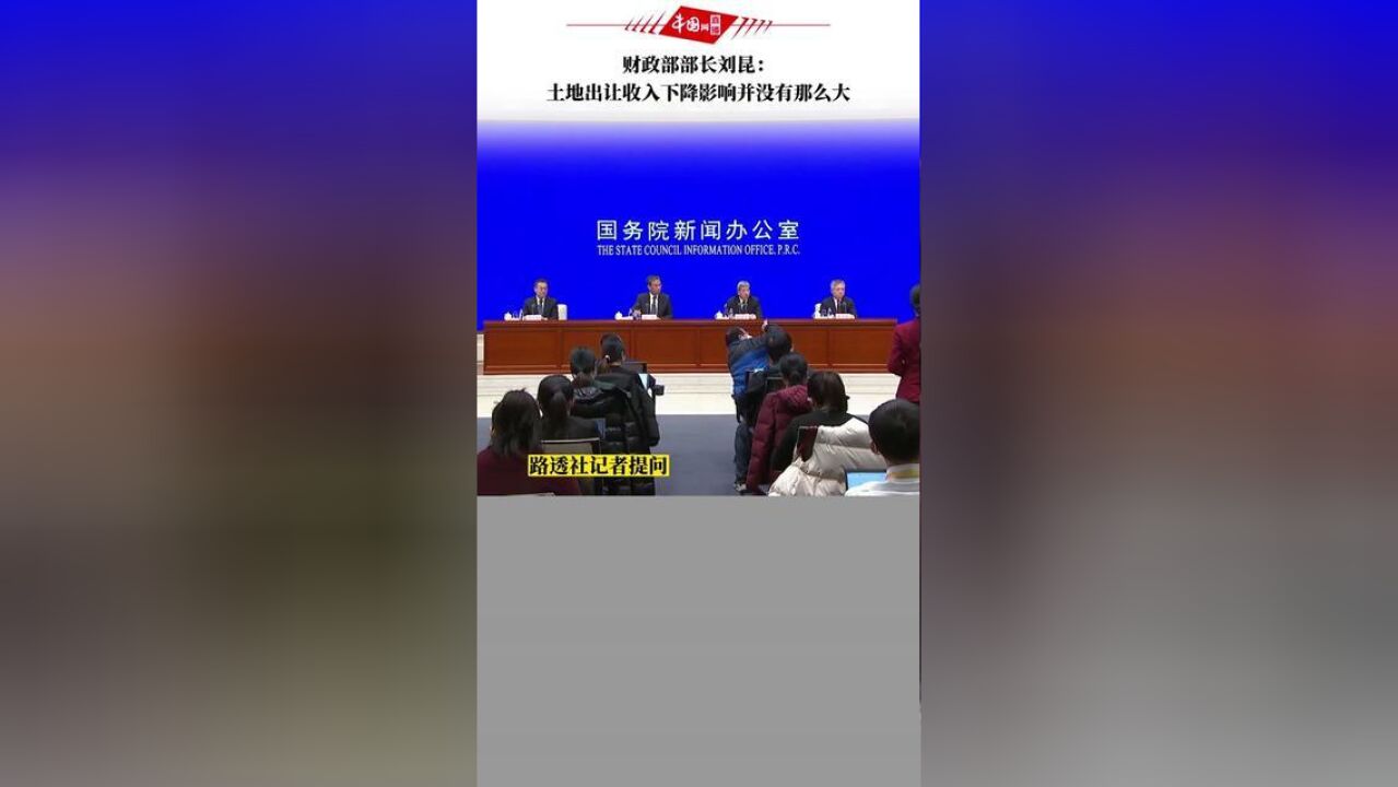 财政部部长刘昆:土地出让收入下降影响并没有那么大