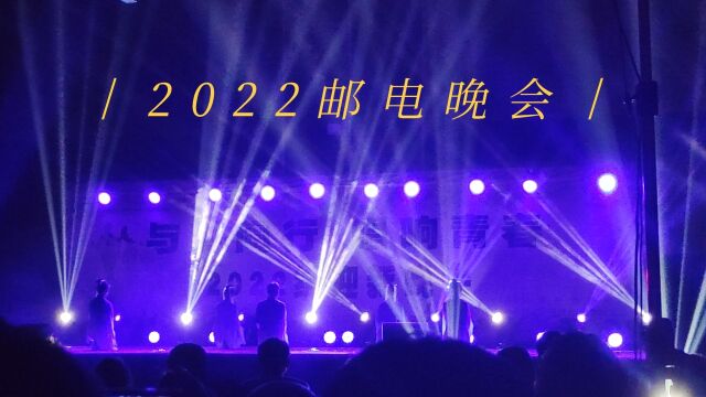 2022邮电晚会