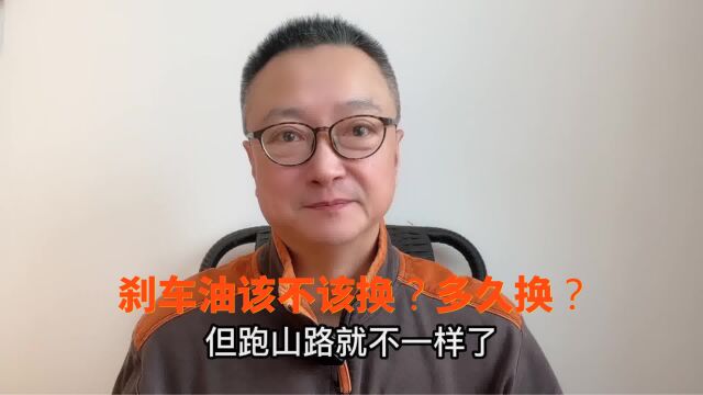 刹车油该不该换?多久换?