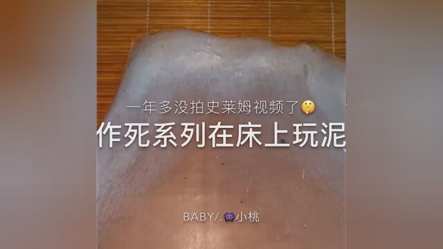 一年多没见的玩泥视频 #桃の杂乱视频