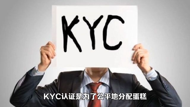 什么时候才可以通过KYC认证