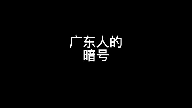 广东人的暗号