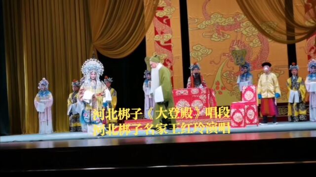 河北梆子《大登殿》唱段,河北梆子名家王红玲演唱