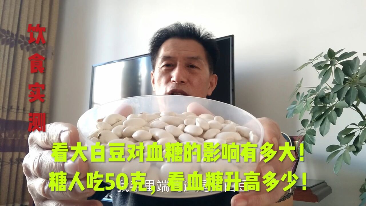 看大白豆对血糖的影响有多大!糖人吃50克,看血糖升高多少!