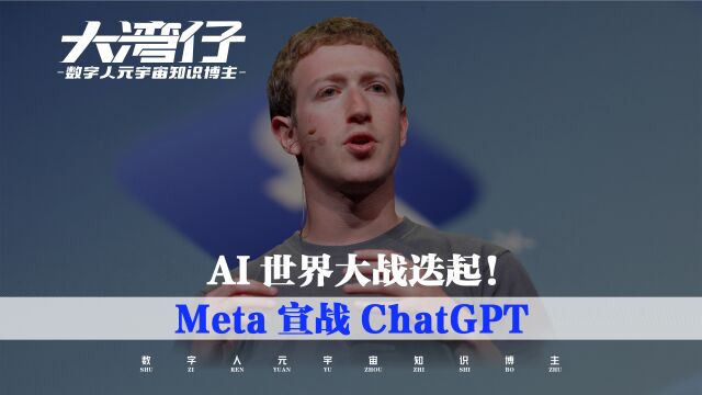 Meta宣战Chatgpt,推出LLaMA大语言模型,人工智能国际巨头混战,中国的百度阿里能否杀出重围?