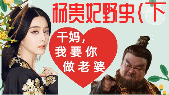 杨贵妃野史(下):安禄山屌丝逆袭,杨玉环香消玉殒