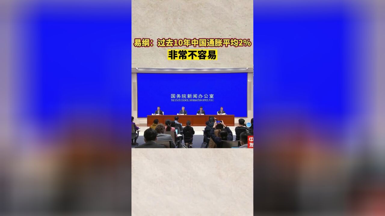 易纲:过去10年中国通胀平均2% 非常不容易