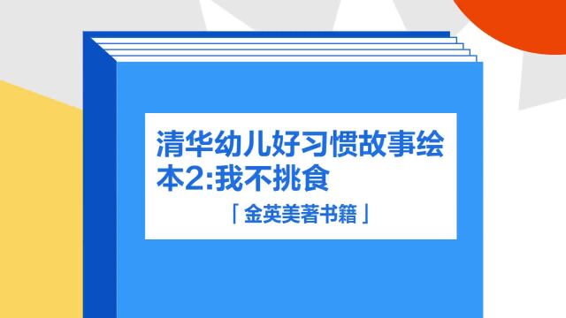 带你了解《清华幼儿好习惯故事绘本2:我不挑食》