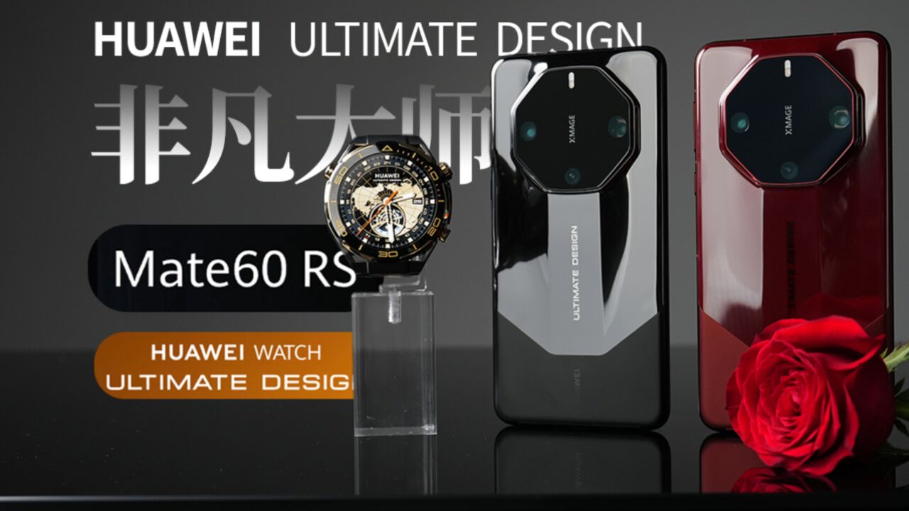 全新高端系列华为ULTIMATE DESIGN 非凡大师 | Mate 60 RS详细体验