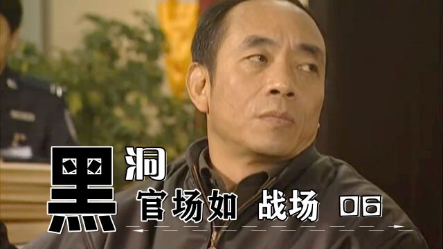 黑洞06:官场如战场,刑警队长博弈市长公子,到底谁跟胜一筹!