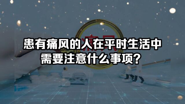 患有痛风的人在平时生活中需要注意什么事项?