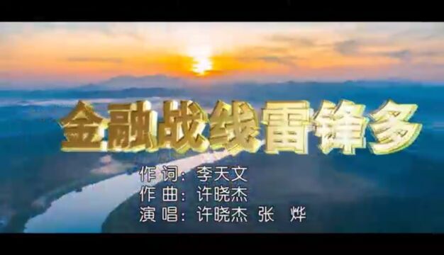 《金融战线雷锋多》作词:李天文 作曲:许晓杰