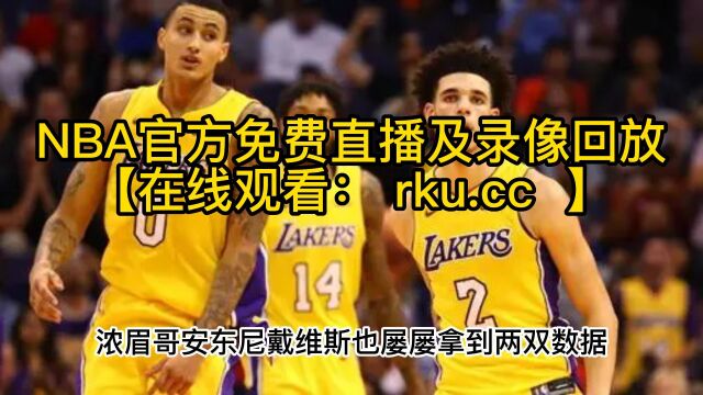 NBA直播回放:湖人VS灰熊全场录像回放高清国语中文录像