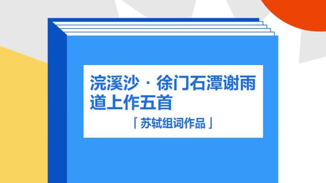 带你了解《浣溪沙ⷥ𞐩—觟𓮐Š潭谢雨道上作五首》