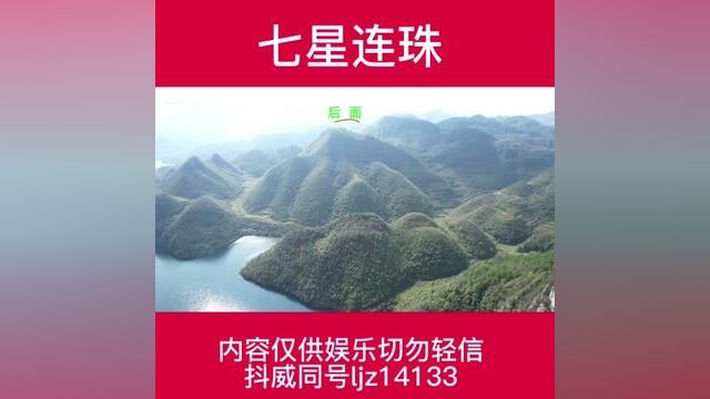 七星连珠,足不出户带你看遍山山水水#环境布局 #地理