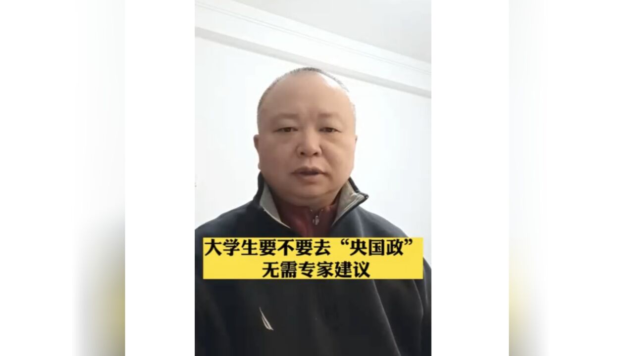 长江评论说热点|大学生要不要去“央国政” 无需专家建议